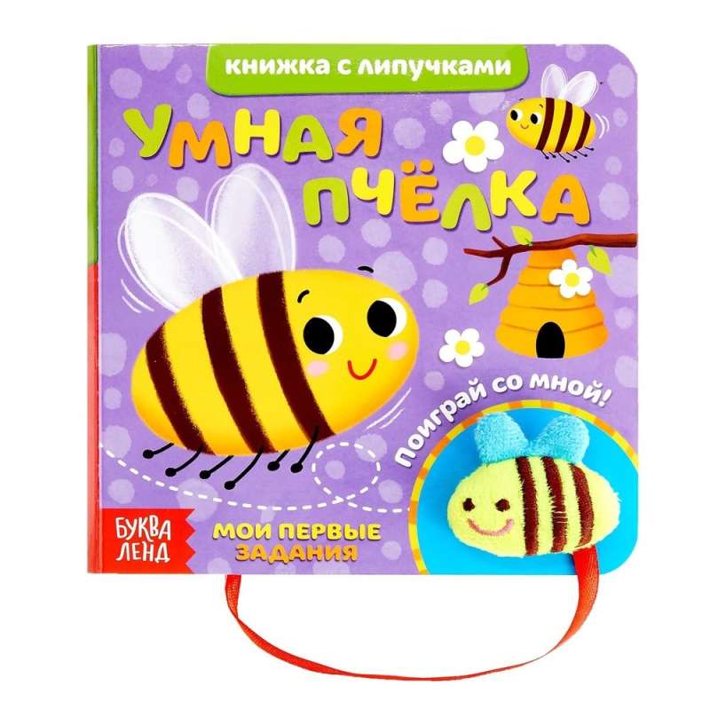 Умная пчелка. Книжка с липучками и игрушкой