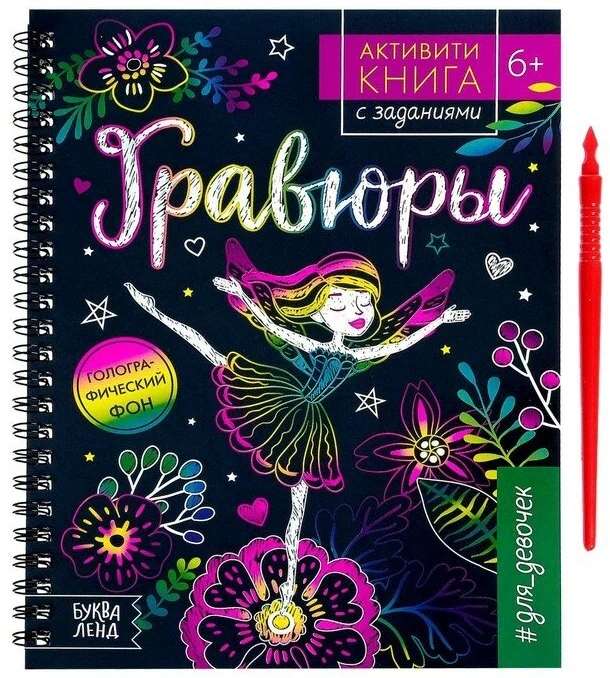 Активити- книга с заданиями «Гравюры. Для девочек», фея