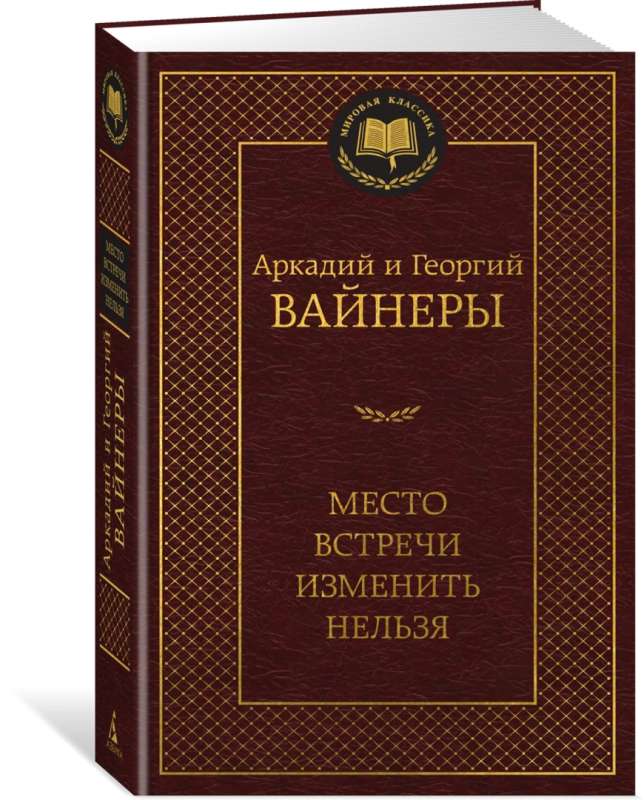 Место встречи изменить нельзя