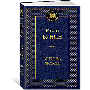 Митина любовь