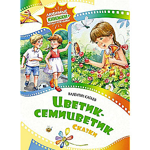 Цветик-семицветик. Сказки