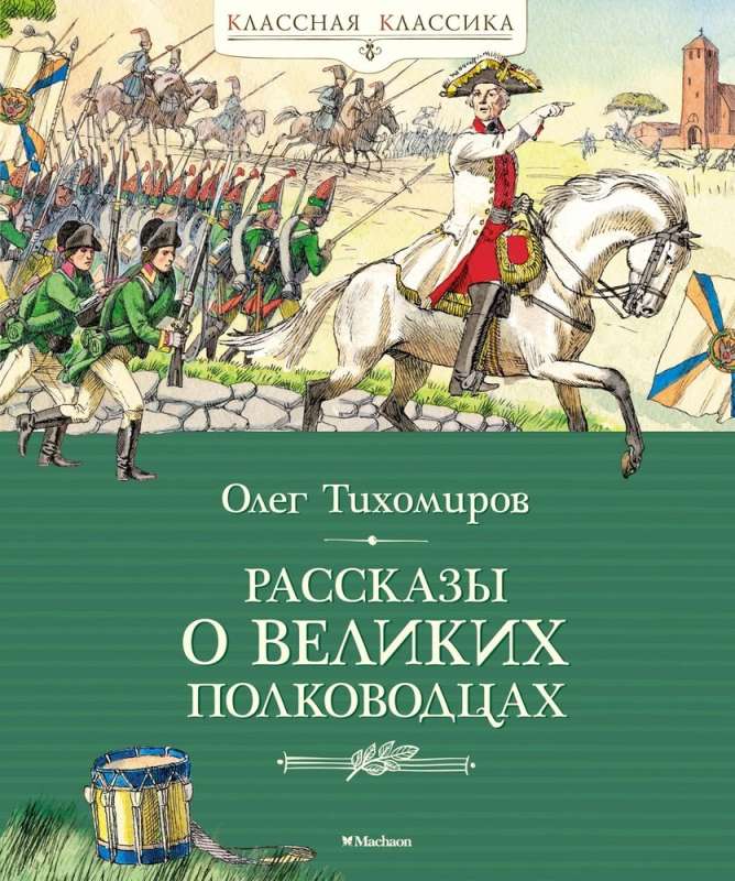 Рассказы о великих полководцах