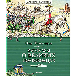 Рассказы о великих полководцах