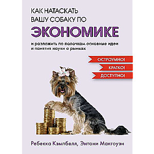 Как натаскать вашу собаку по ЭКОНОМИКЕ и разложить по полочкам основные идеи и понятия науки о рынка