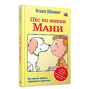 Пёс по имени Мани