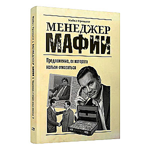 Менеджер мафии: Предложение от которого нельзя отказаться