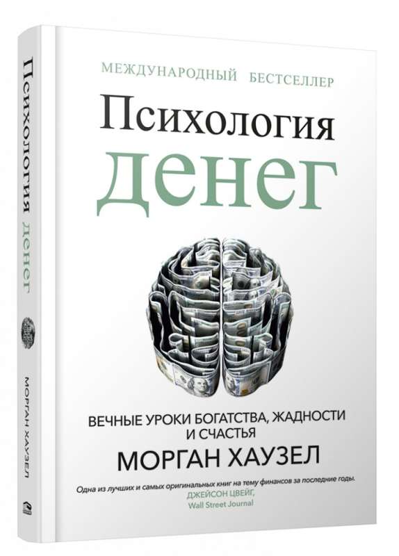 Психология денег: Вечные уроки богатства, жадности и счастья