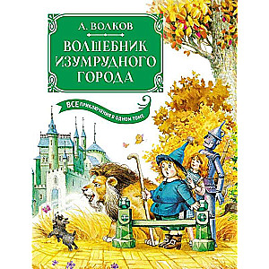 Волшебник Изумрудного города. Все приключения в одном томе: сказочные повести