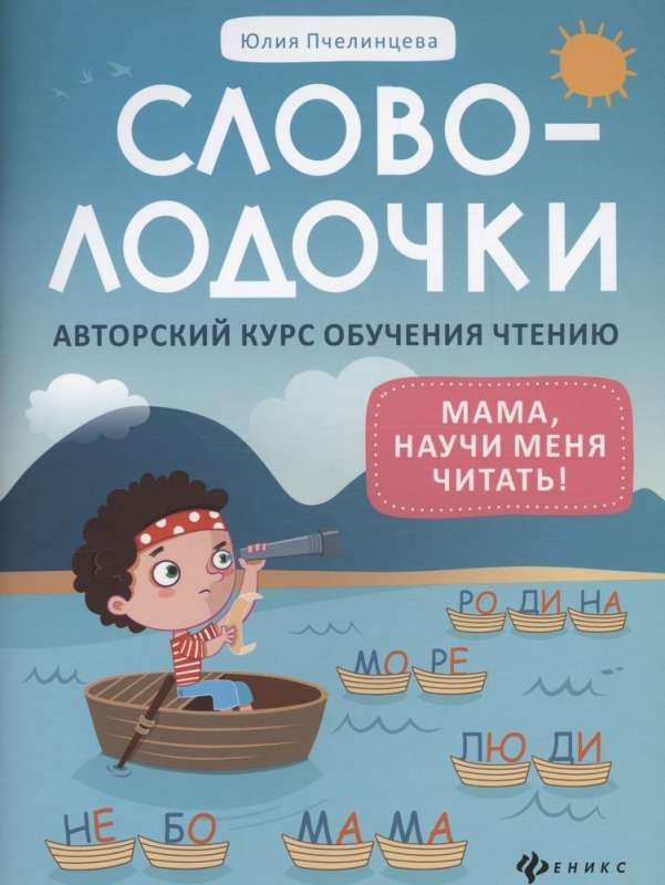 Словолодочки: мама, научи меня читать! Авторский курс обучения чтению