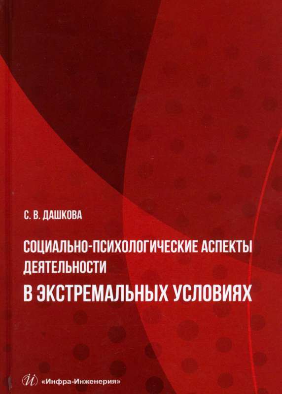 Социально-психологические аспекты деятельности в экстремальных условиях