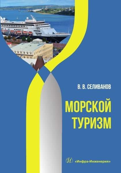 Морской туризм