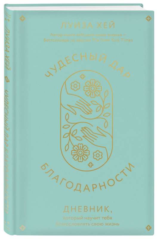 Чудесный дар благодарности. Дневник, который научит тебя благословлять свою жизнь