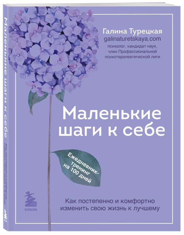 Маленькие шаги к себе. Ежедневник-тренинг на 100 дней. Как постепенно и комфортно изменить свою жизнь к лучшему