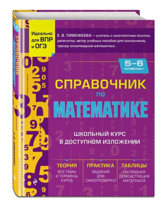 Справочник по математике для 5-6 классов