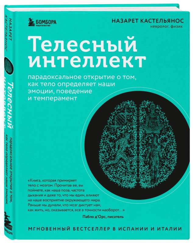 Телесный интеллект. Парадоксальное открытие о том, как тело определяет наши эмоции, поведение и темперамент