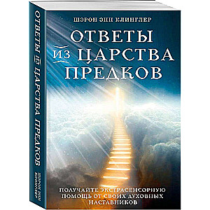 Ответы из Царства предков: получайте экстрасенсорную помощь от своих Духовных Наставников