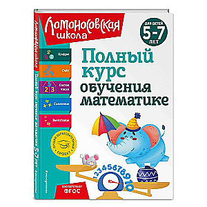 Полный курс обучения математике: для детей 5-7 лет