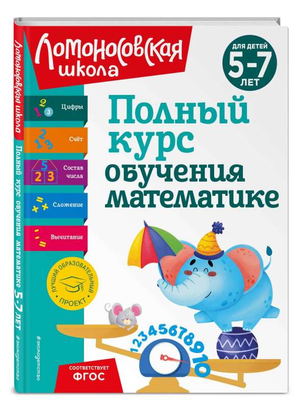 Полный курс обучения математике: для детей 5-7 лет