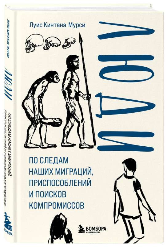 Люди. По следам наших миграций, приспособлений и поисков компромиссов