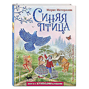 Синяя птица (иллюстрации Анастасии Басюбиной)