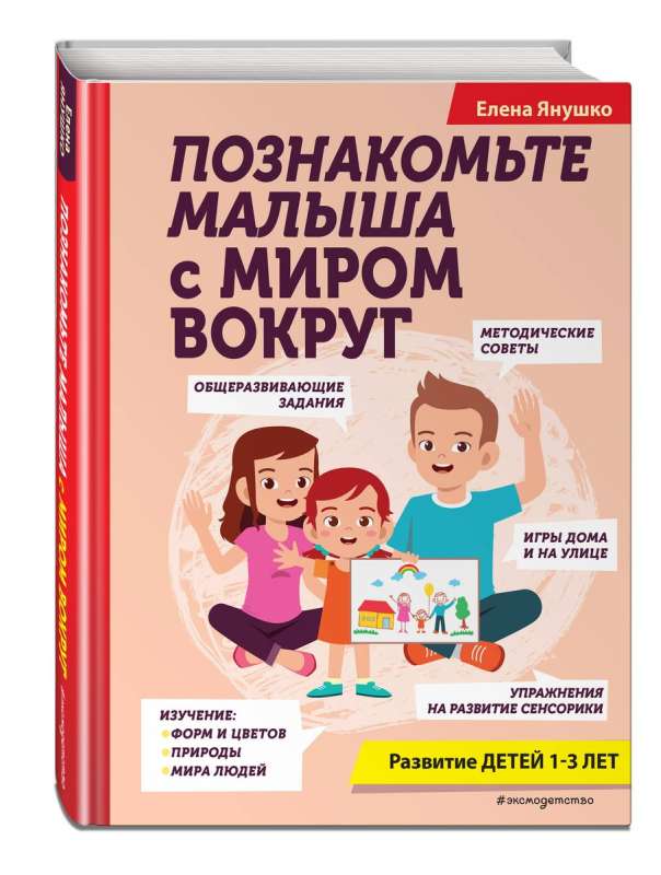 Познакомьте малыша с миром вокруг. Развитие детей 1-3 лет