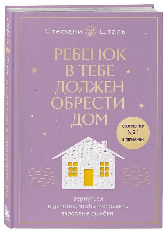 Ребенок в тебе должен обрести дом. Вернуться в детство, чтобы исправить взрослые ошибки. Подарочное издание + стикерпак от опрокинутый лес