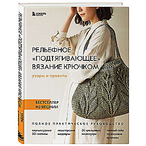 Рельефное подтягивающее вязание крючком. Узоры и проекты. Бестселлер из Японии