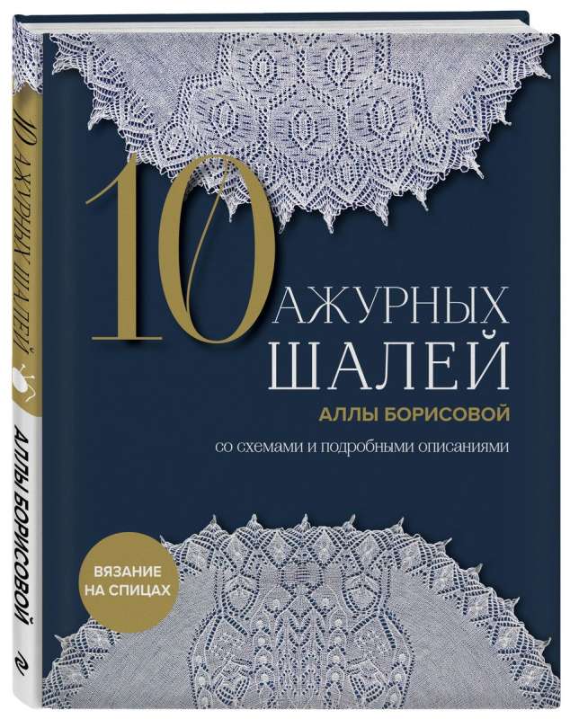 10 ажурных шалей Аллы Борисовой. Со схемами и подробными описаниями