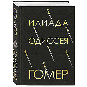 Илиада. Одиссея