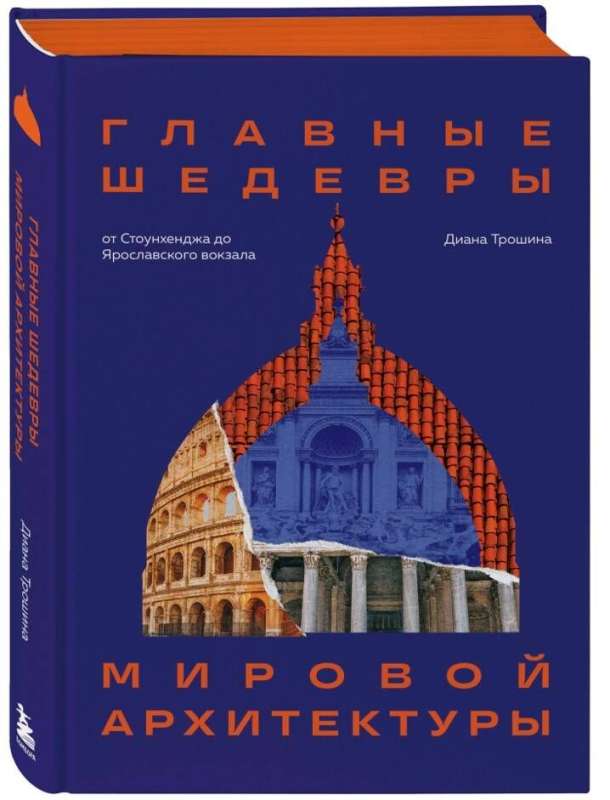 Главные шедевры мировой архитектуры: от Стоунхенджа до Ярославского вокзала