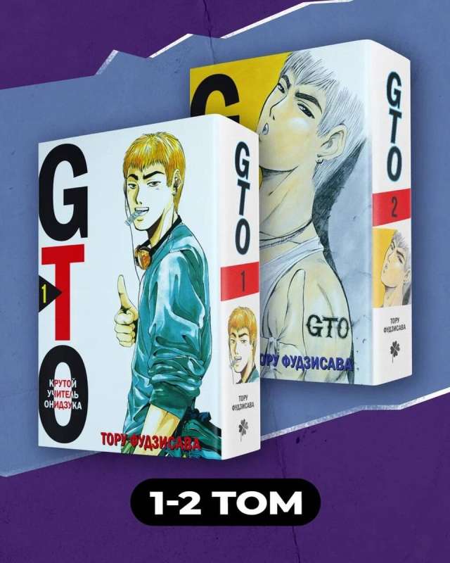 Комплект манги "GTO. Крутой учитель Онидзука. Книги 1 и 2" (комплект из 2-х книг)