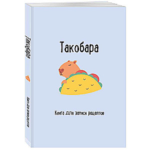 Книга для записи рецептов. Такобара