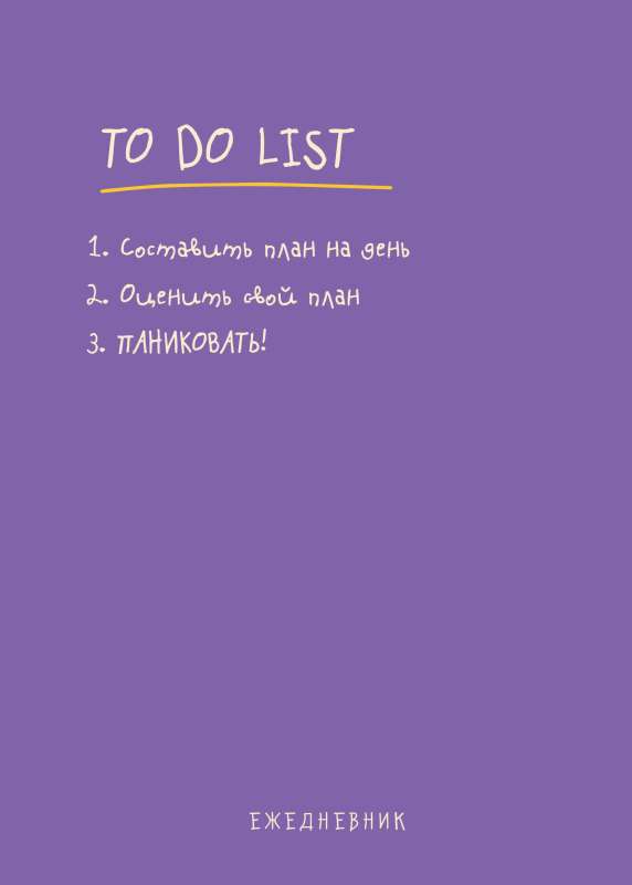 Ежедневник To do list: составить план на день, оценить свой план, ПАНИКОВАТЬ!