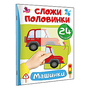 Машинки. 24 наклейки