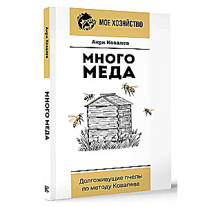 Много меда. Долгоживущие пчелы по методу Ковалева