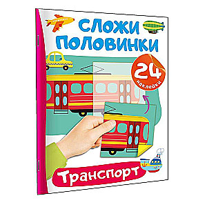 Транспорт. 24 наклейки