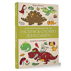 Доисторическая планета. Раскрась своего динозавра