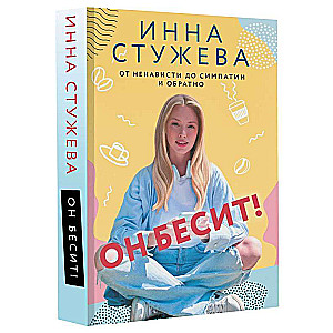 Он бесит!