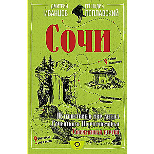 Сочи. Путешествие в мир легенд Сочинского Причерноморья. Современная версия