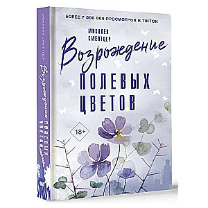 Возрождение полевых цветов