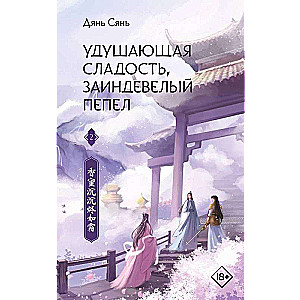 Удушающая сладость, заиндевелый пепел. Книга 2