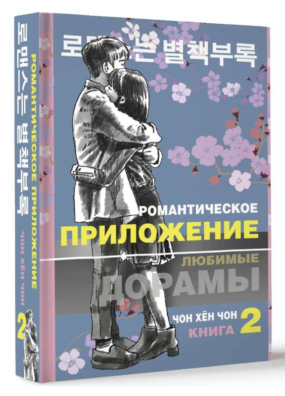 Романтическое приложение. Книга 2