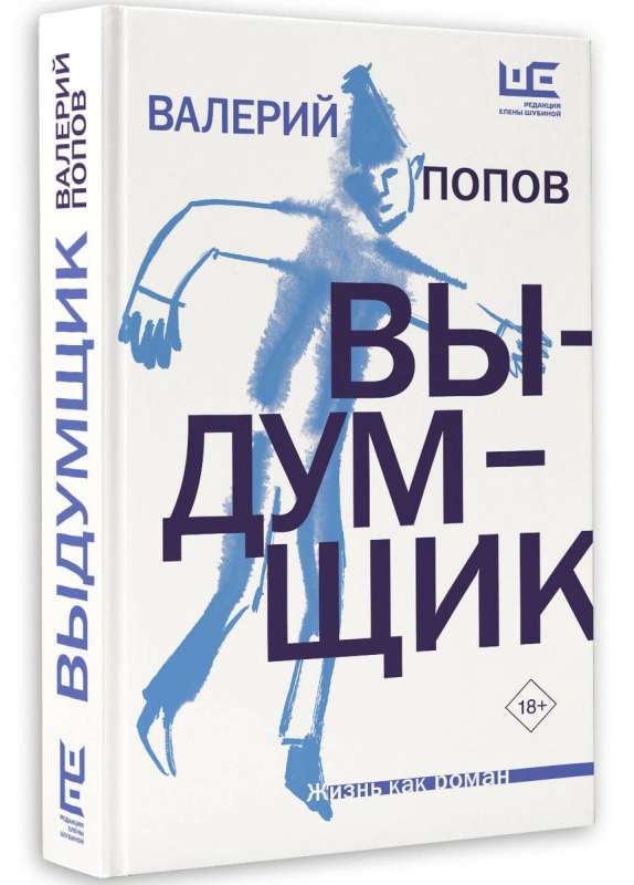 Выдумщик