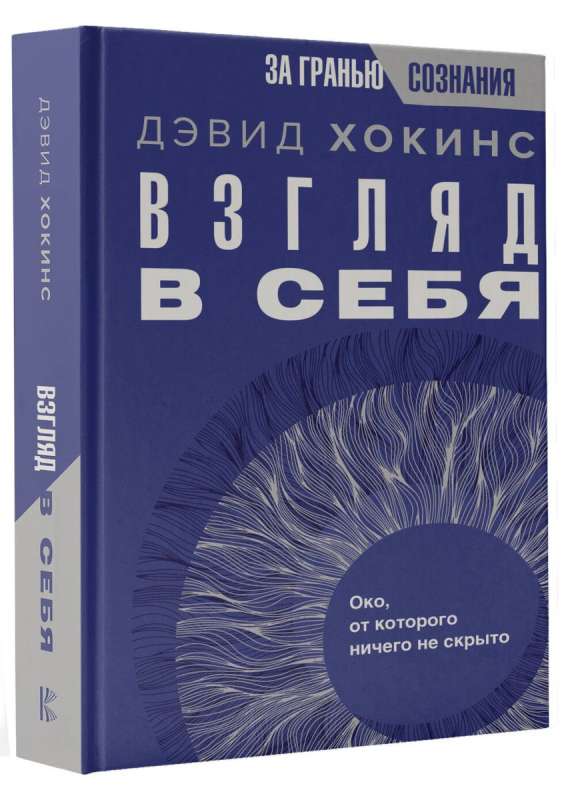 Взгляд в себя. Око, от которого ничего не скрыто