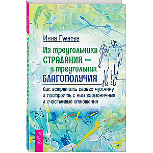 Из треугольника страдания - в треугольник благополучия. Как встретить своего мужчину