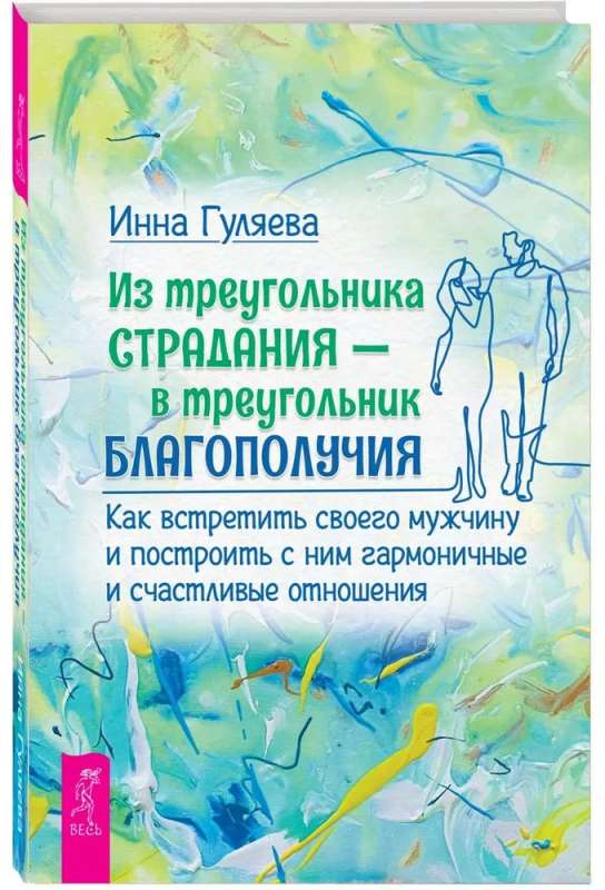 Из треугольника страдания - в треугольник благополучия. Как встретить своего мужчину