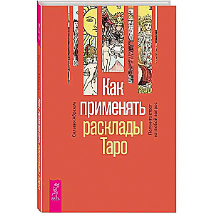 Как применять расклады Таро. Получите ответ на любой вопрос 