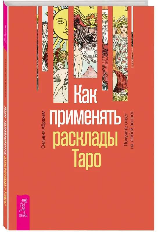 Как применять расклады Таро. Получите ответ на любой вопрос 