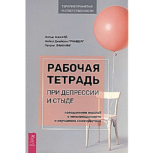 Рабочая тетрадь при депрессии и стыде. Преодоление мыслей о неполноценности и улучшен