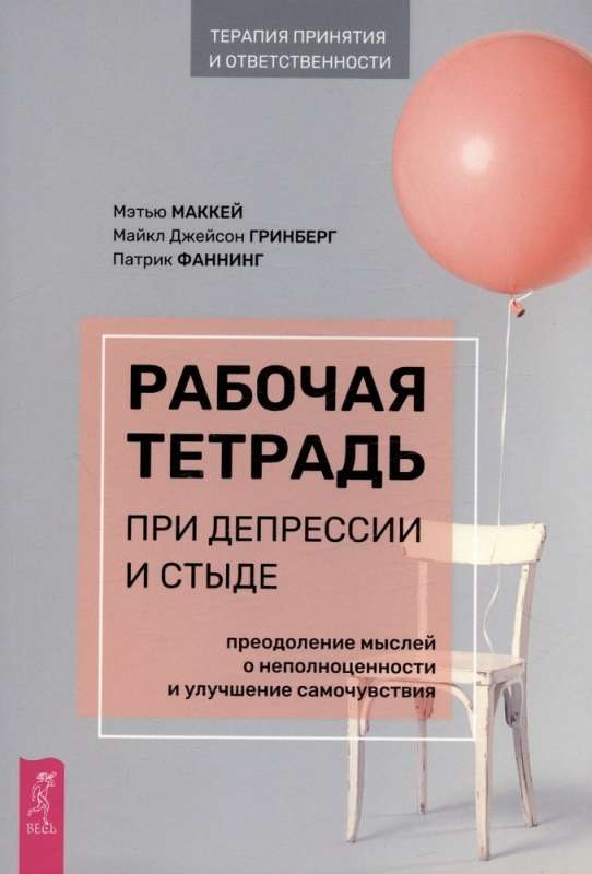 Рабочая тетрадь при депрессии и стыде. Преодоление мыслей о неполноценности и улучшен